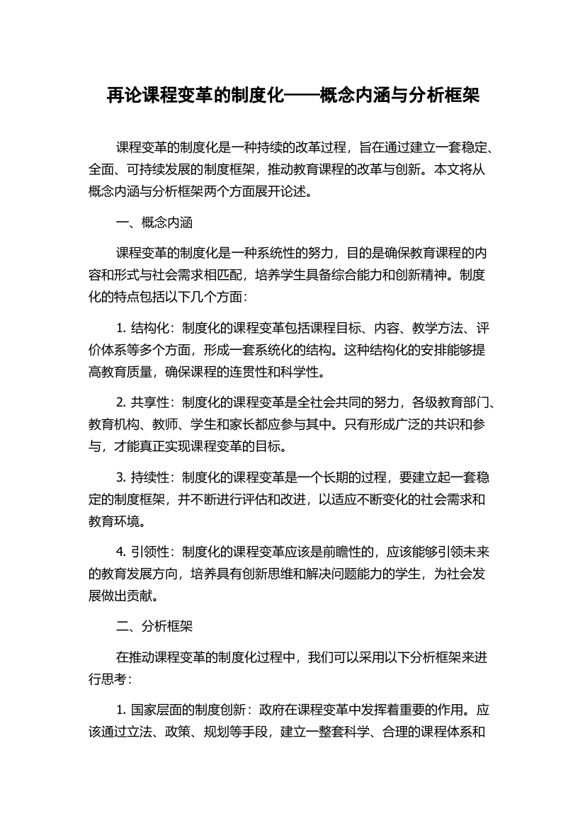 再论课程变革的制度化——概念内涵与分析框架