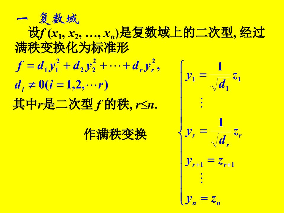 考研数学北京航天航空大学线性代数二次型的规范形