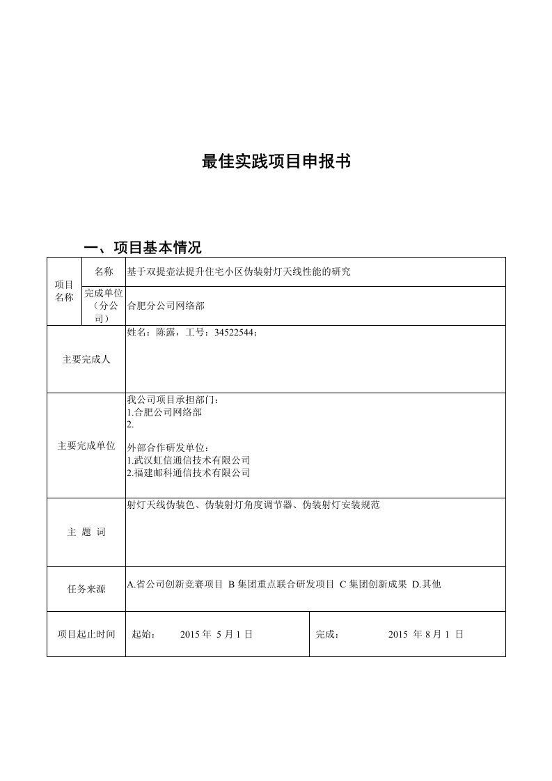 最佳实践申报书-基于双提壶法提升住宅小区伪装射灯天线性能的研究