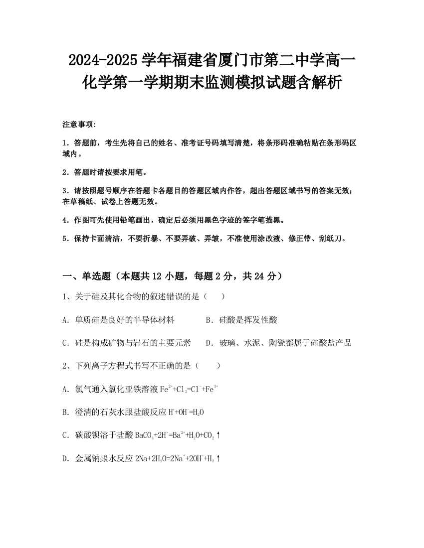 2024-2025学年福建省厦门市第二中学高一化学第一学期期末监测模拟试题含解析