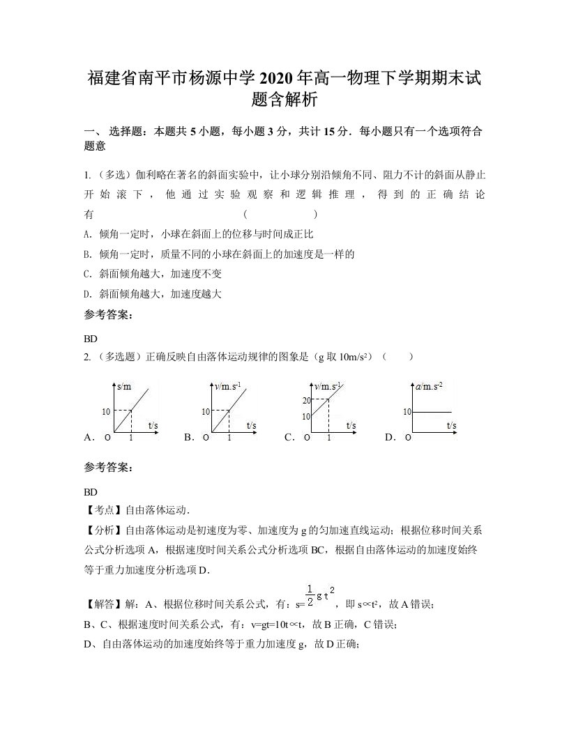 福建省南平市杨源中学2020年高一物理下学期期末试题含解析