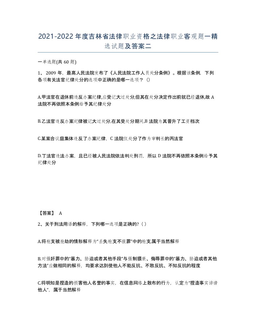 2021-2022年度吉林省法律职业资格之法律职业客观题一试题及答案二