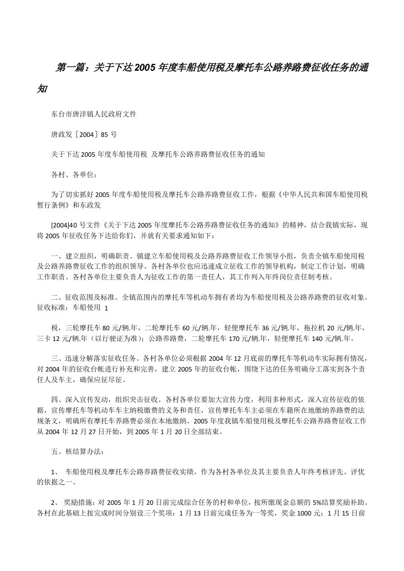 关于下达2005年度车船使用税及摩托车公路养路费征收任务的通知（精选五篇）[修改版]