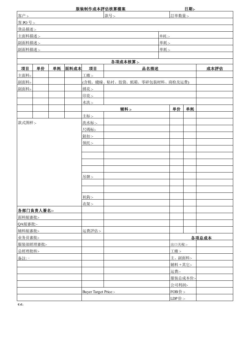 服装行业管理-服装成本核算表