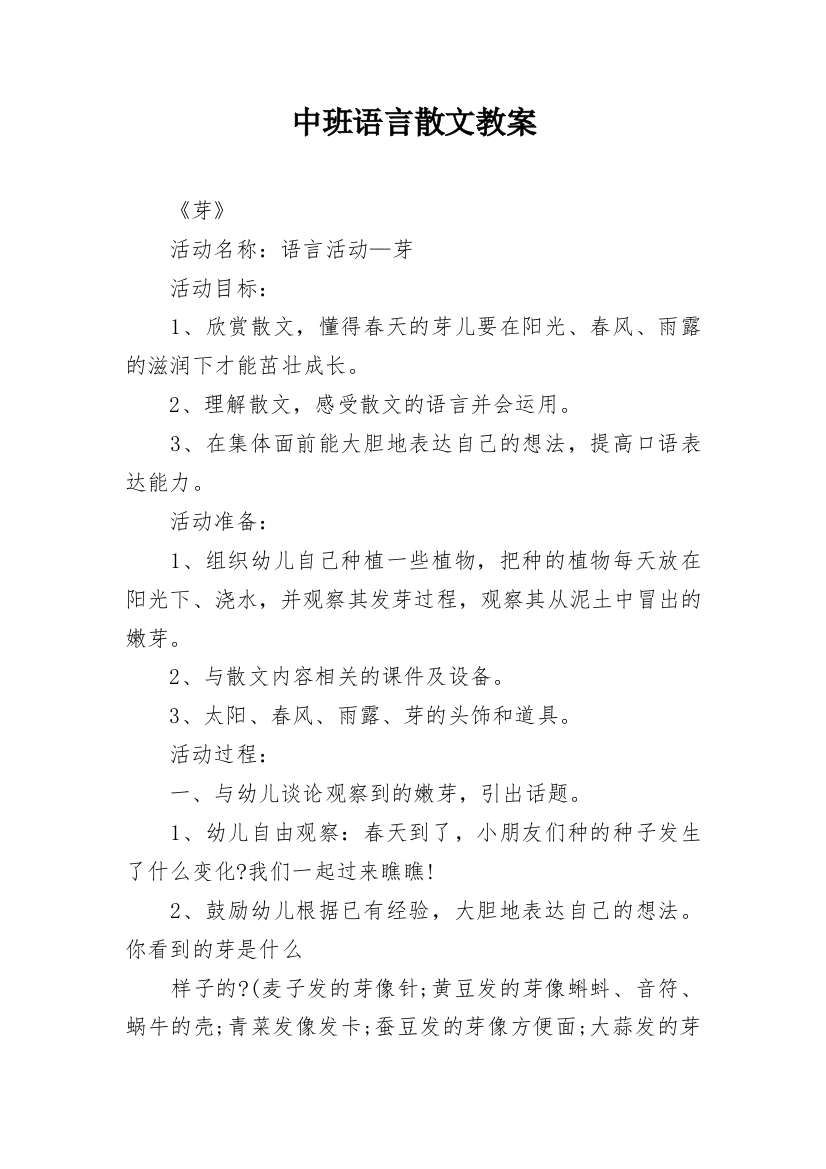 中班语言散文教案_1