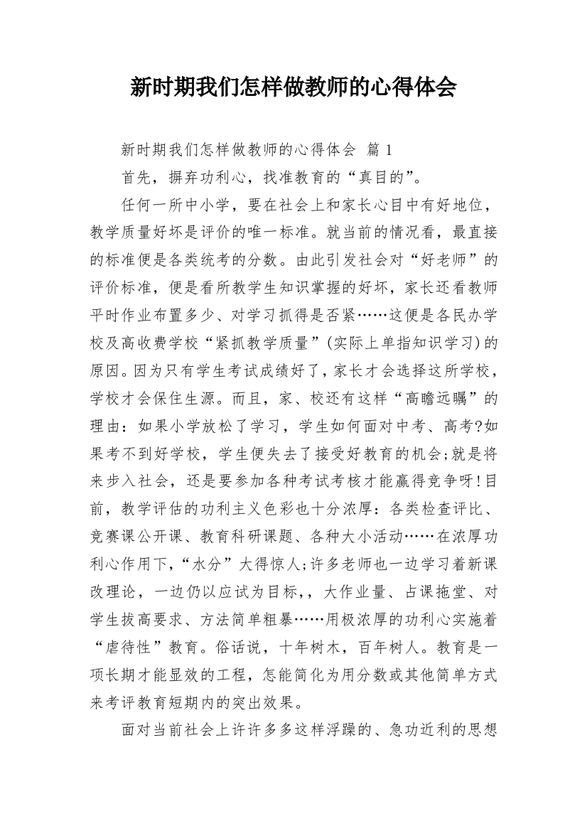 新时期我们怎样做教师的心得体会