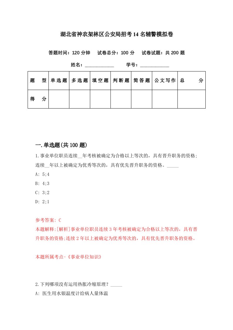 湖北省神农架林区公安局招考14名辅警模拟卷第44期