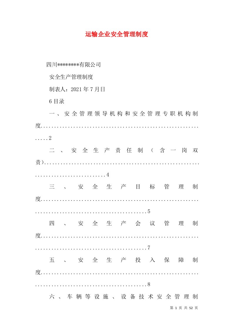 运输企业安全管理制度（四）