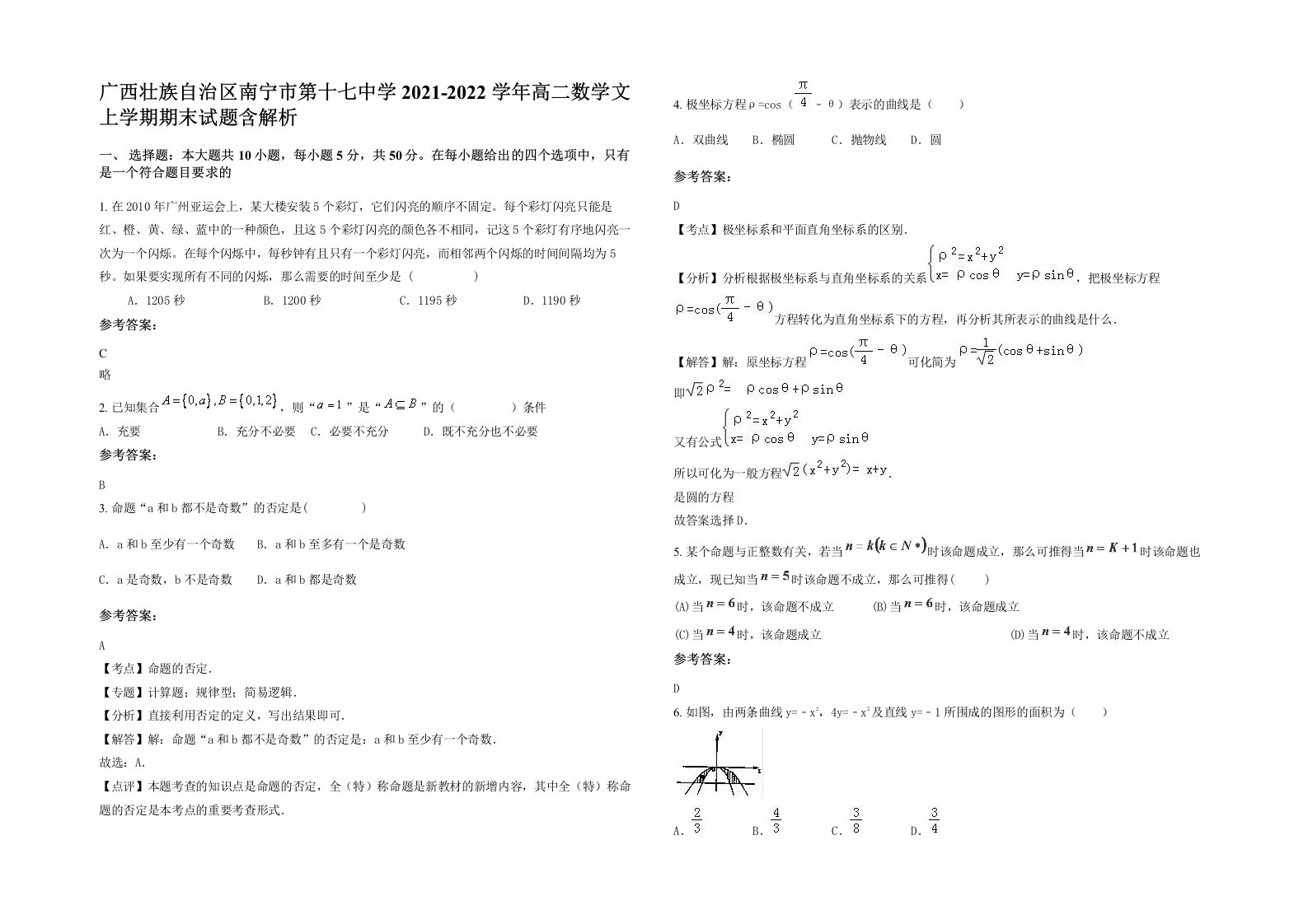 广西壮族自治区南宁市第十七中学2021-2022学年高二数学文上学期期末试题含解析