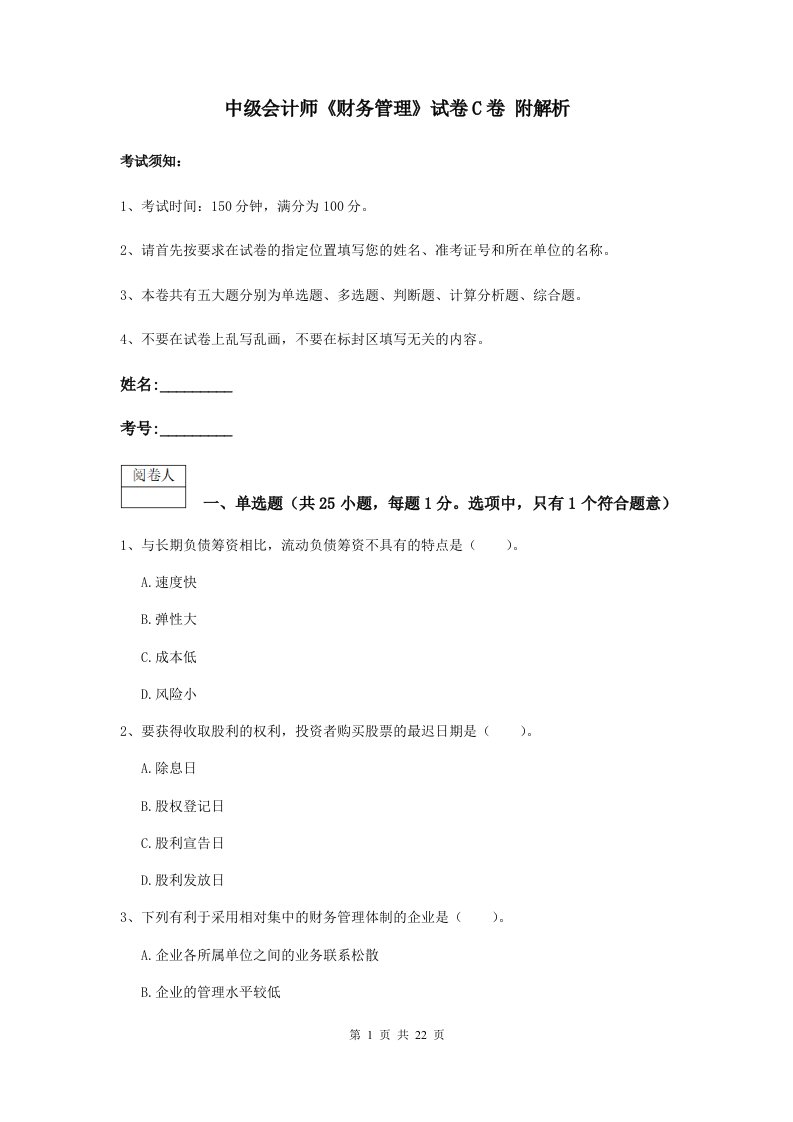 中级会计师财务管理试卷C卷附解析