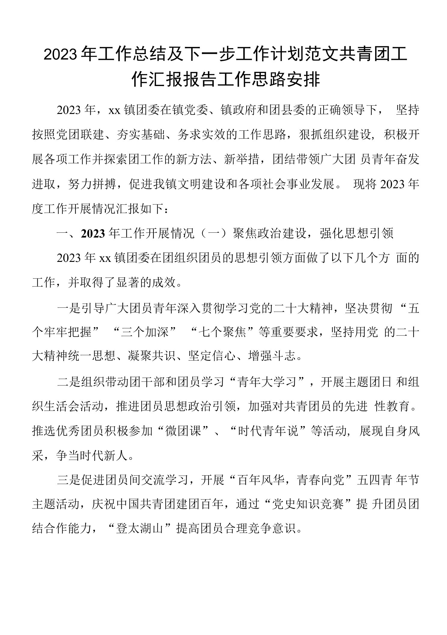 2023年工作总结及下一步工作计划范文共青团工作汇报报告工作思路安排