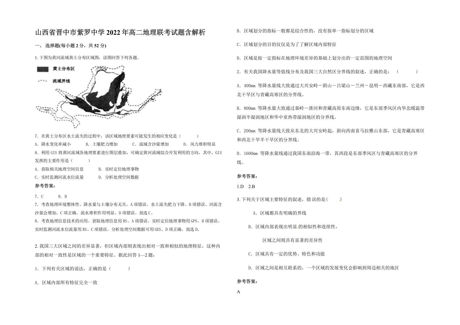 山西省晋中市紫罗中学2022年高二地理联考试题含解析