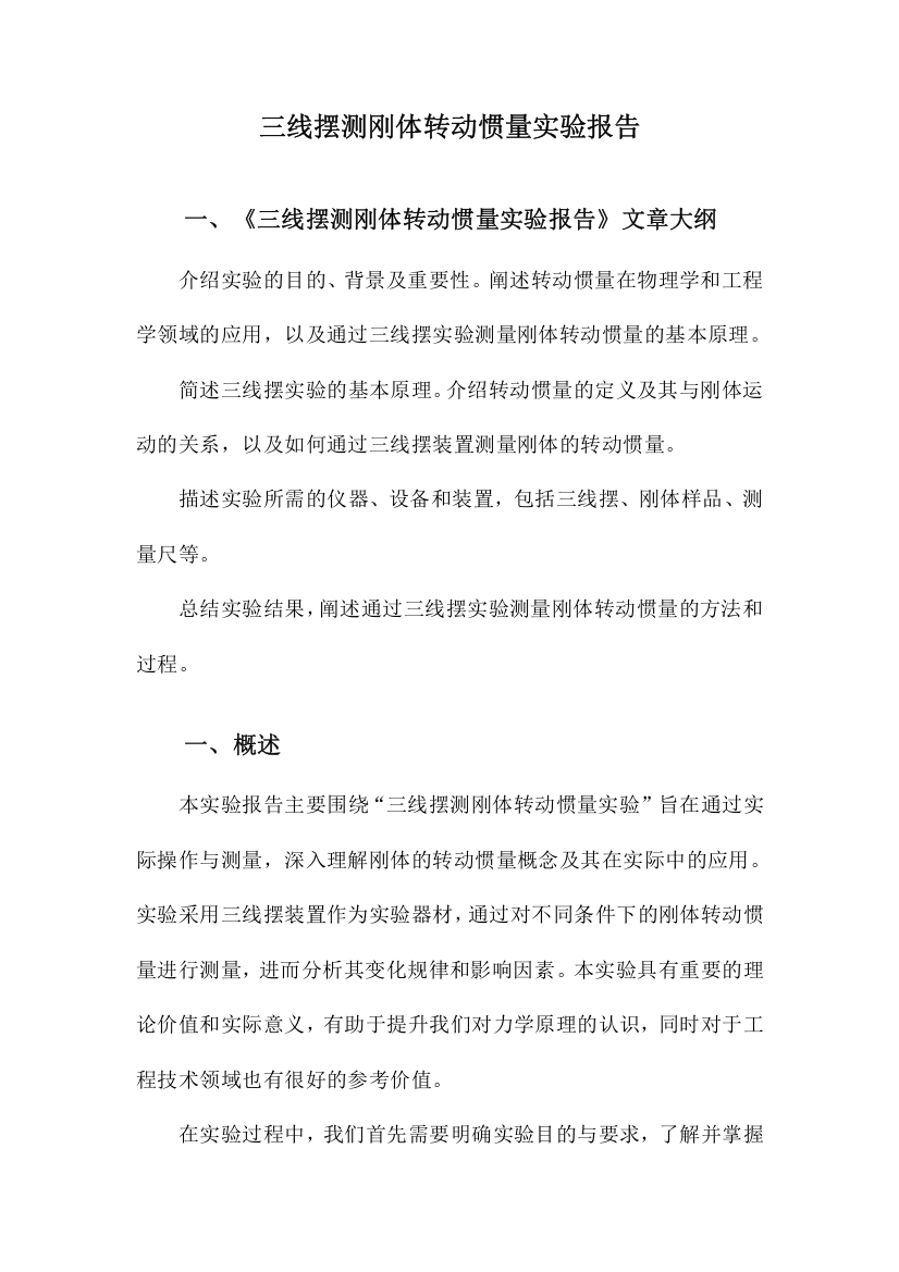 三线摆测刚体转动惯量实验报告