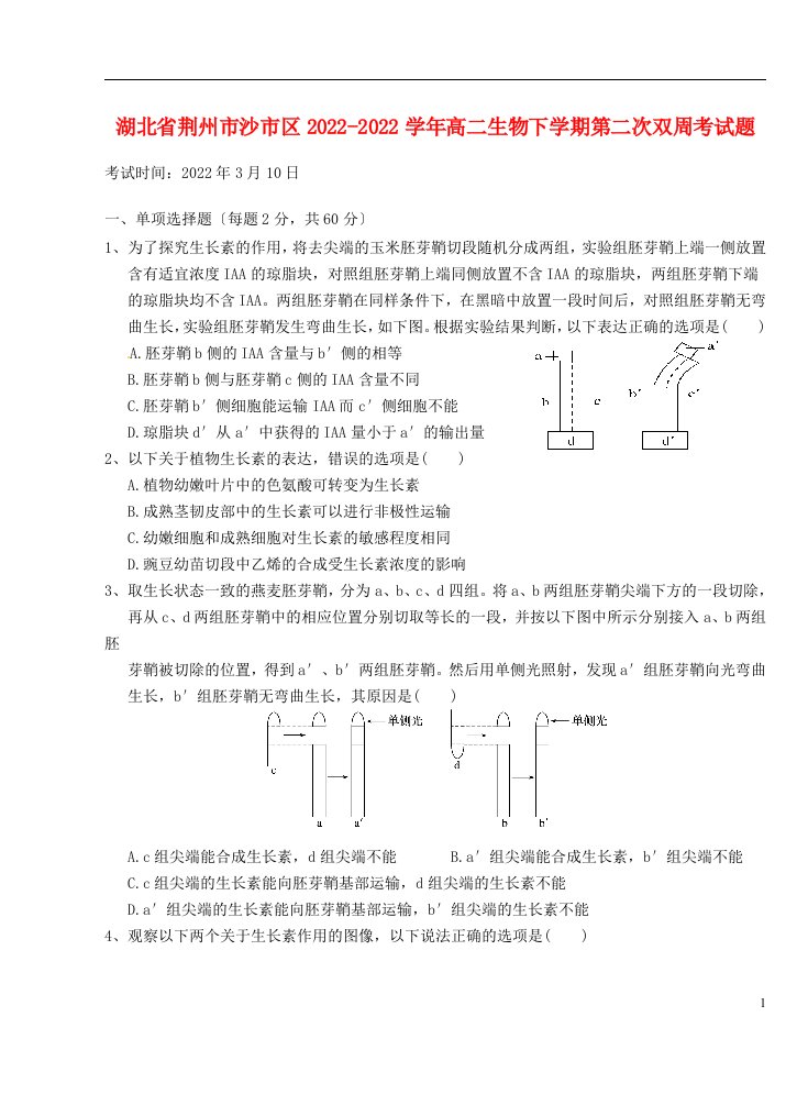 湖北省荆州市沙市区2022-2022学年高二生物下学期第二次双周考试题