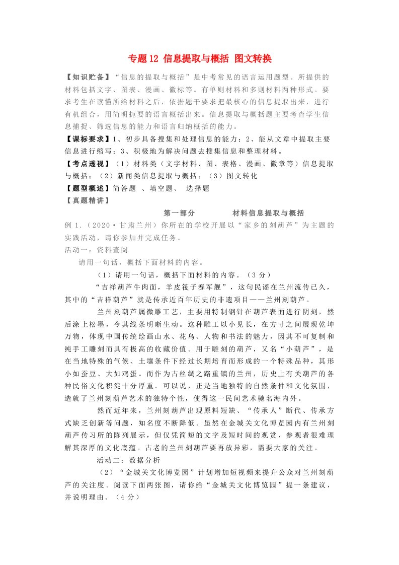 2021年中考语文考点专题复习信息提取与概括图文转换含解析