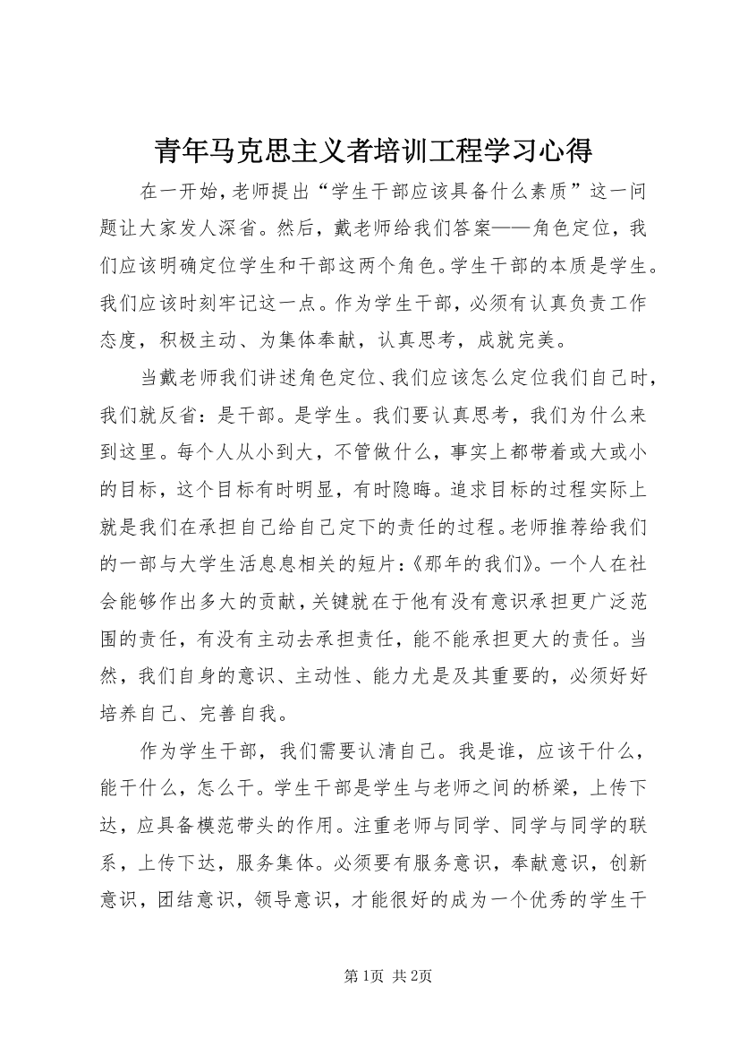 青年马克思主义者培训工程学习心得