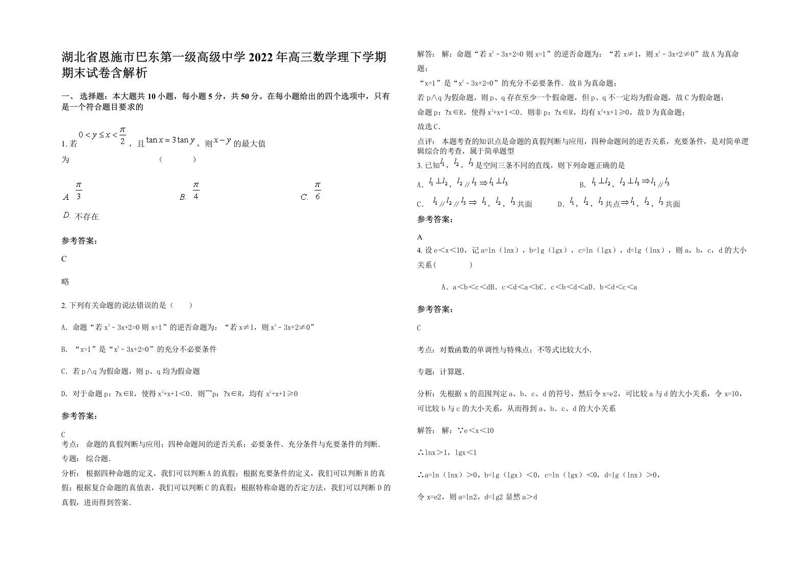 湖北省恩施市巴东第一级高级中学2022年高三数学理下学期期末试卷含解析