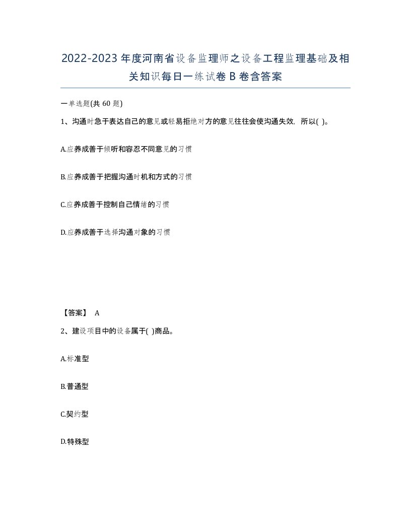 2022-2023年度河南省设备监理师之设备工程监理基础及相关知识每日一练试卷B卷含答案