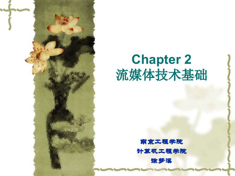 推荐-Chapter2流媒体技术基础