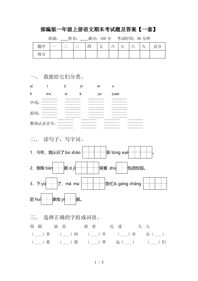 部编版一年级上册语文期末考试题及答案【一套】