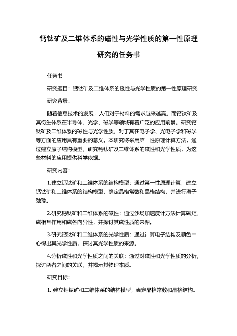 钙钛矿及二维体系的磁性与光学性质的第一性原理研究的任务书