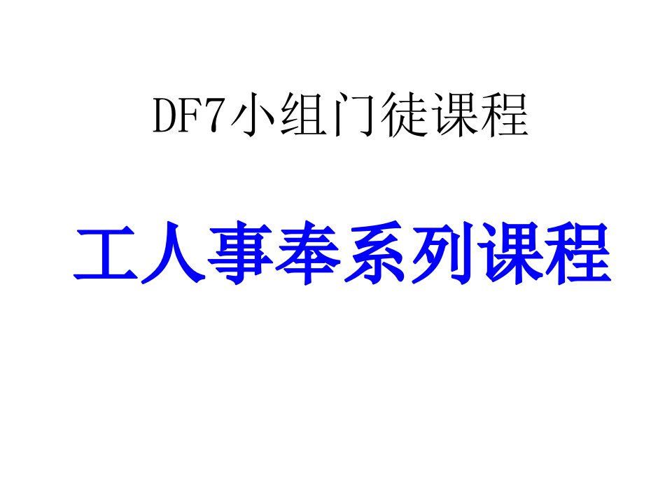 DF7小组门徒课程