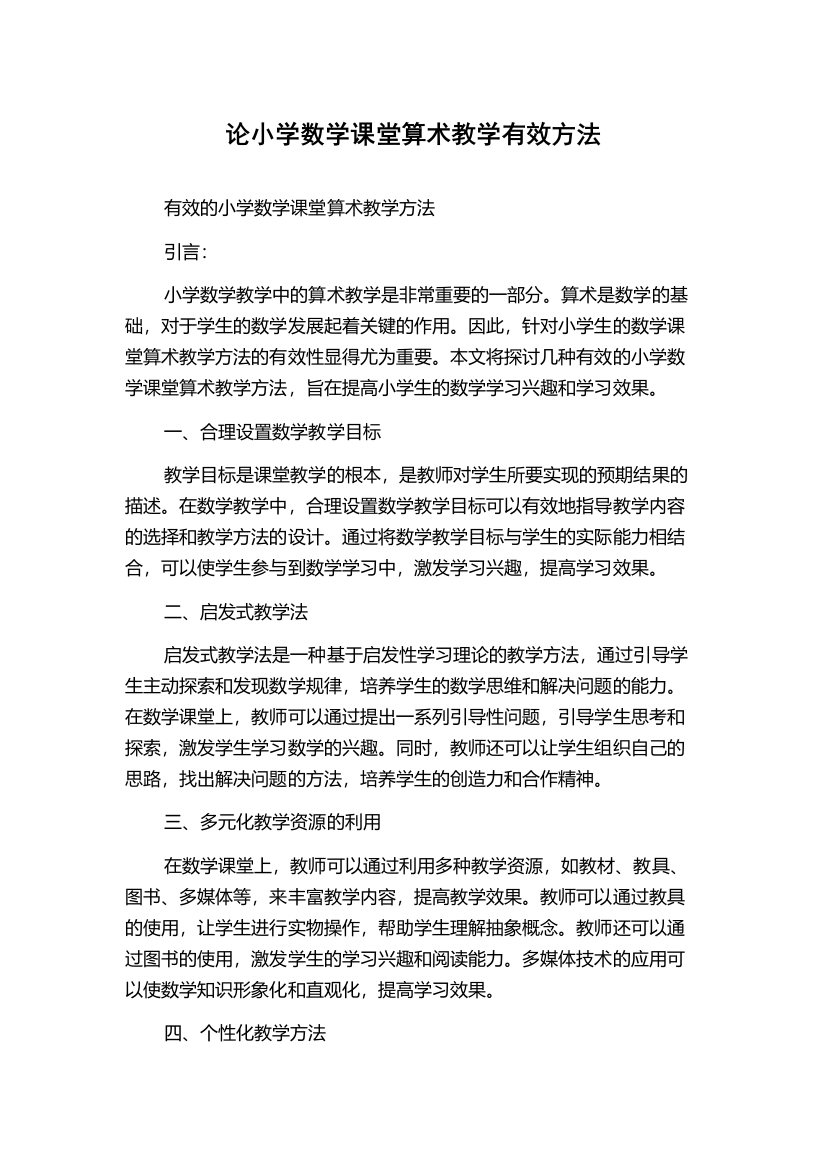 论小学数学课堂算术教学有效方法