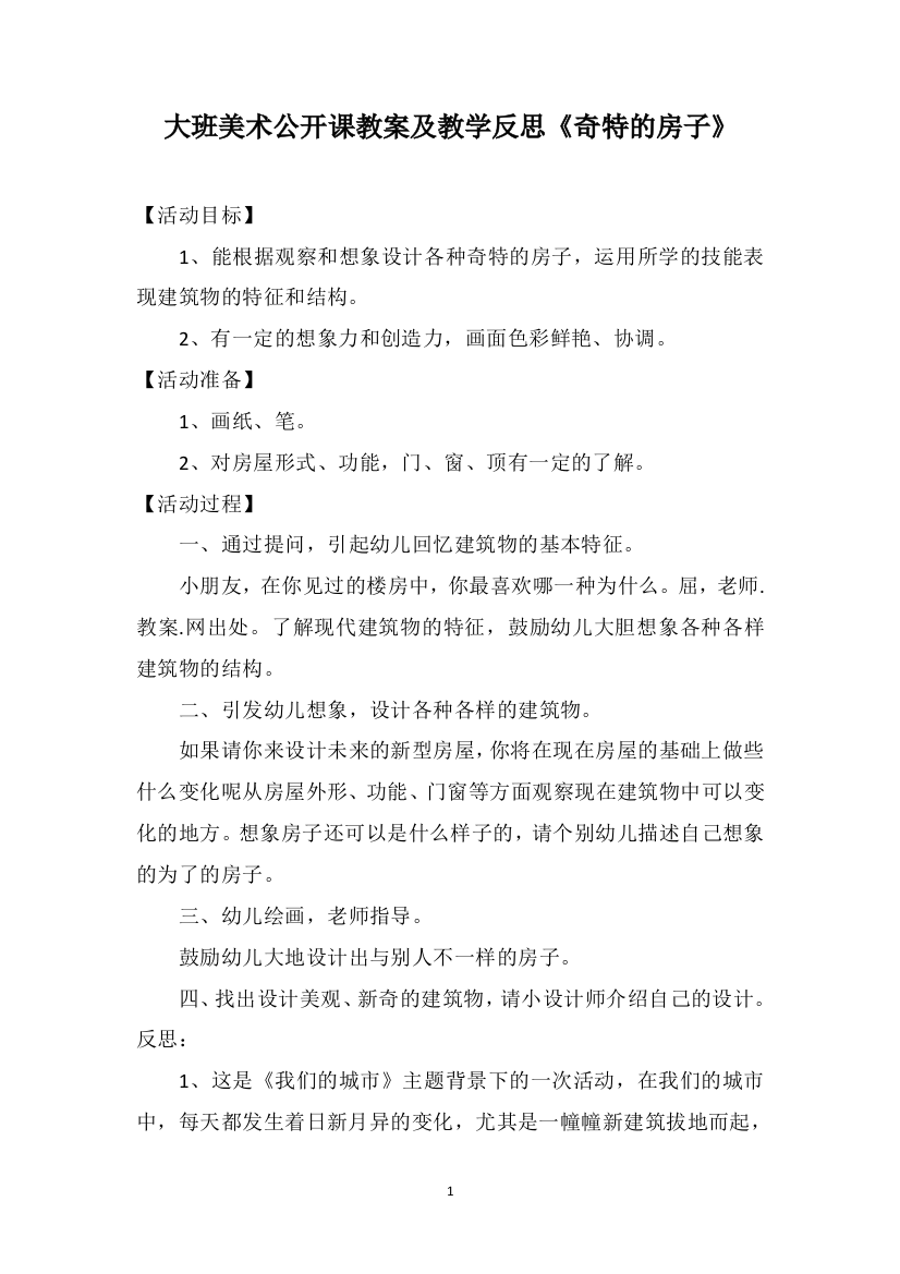 大班美术公开课教案及教学反思《奇特的房子》