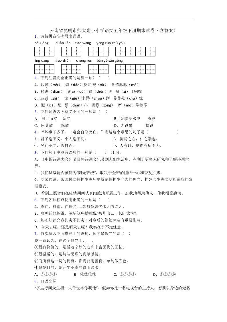 云南省昆明市师大附小小学语文五年级下册期末试卷(含答案)