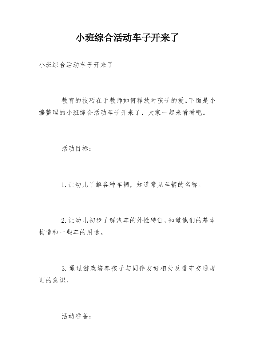 小班综合活动车子开来了