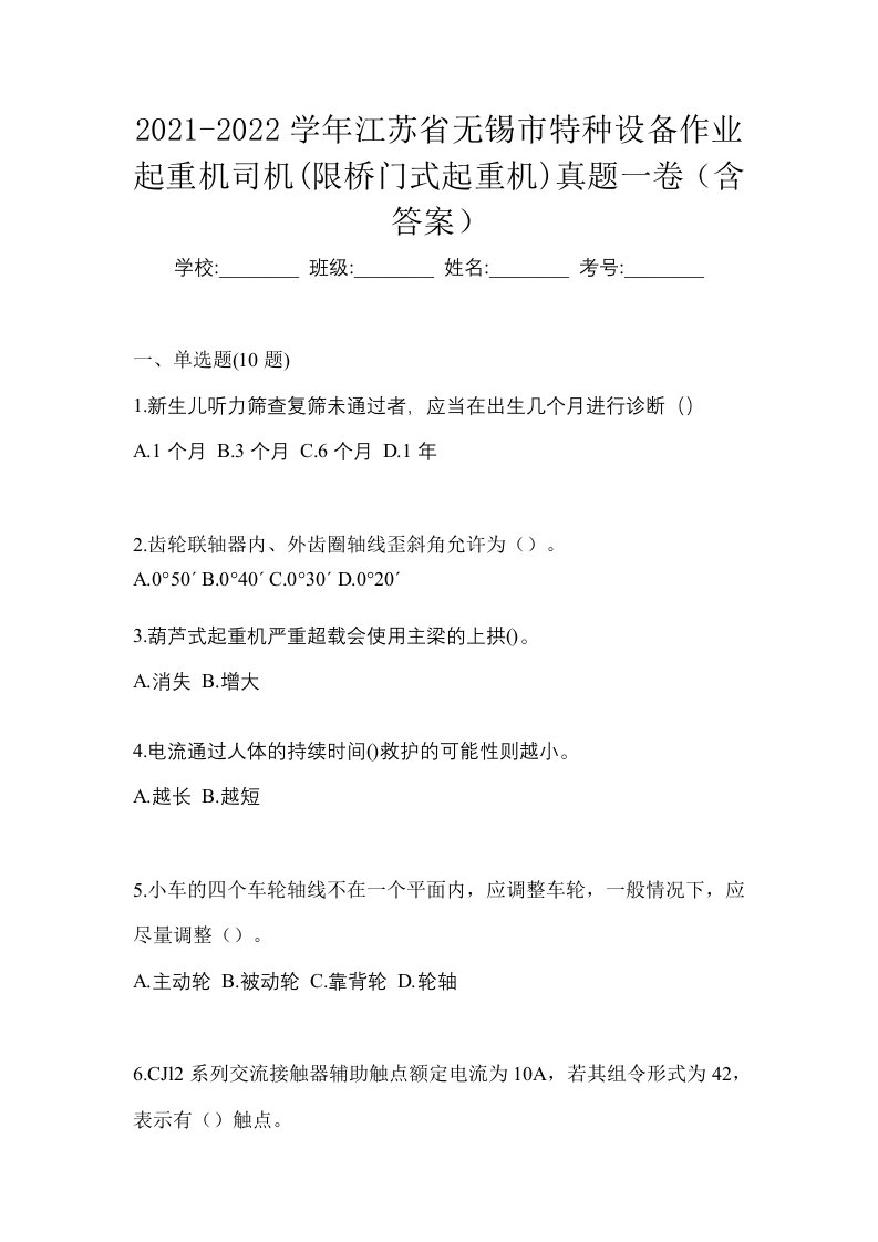 2021-2022学年江苏省无锡市特种设备作业起重机司机限桥门式起重机真题一卷含答案