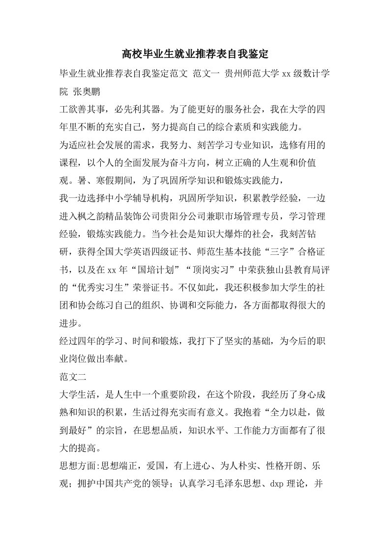 高校毕业生就业推荐表自我鉴定