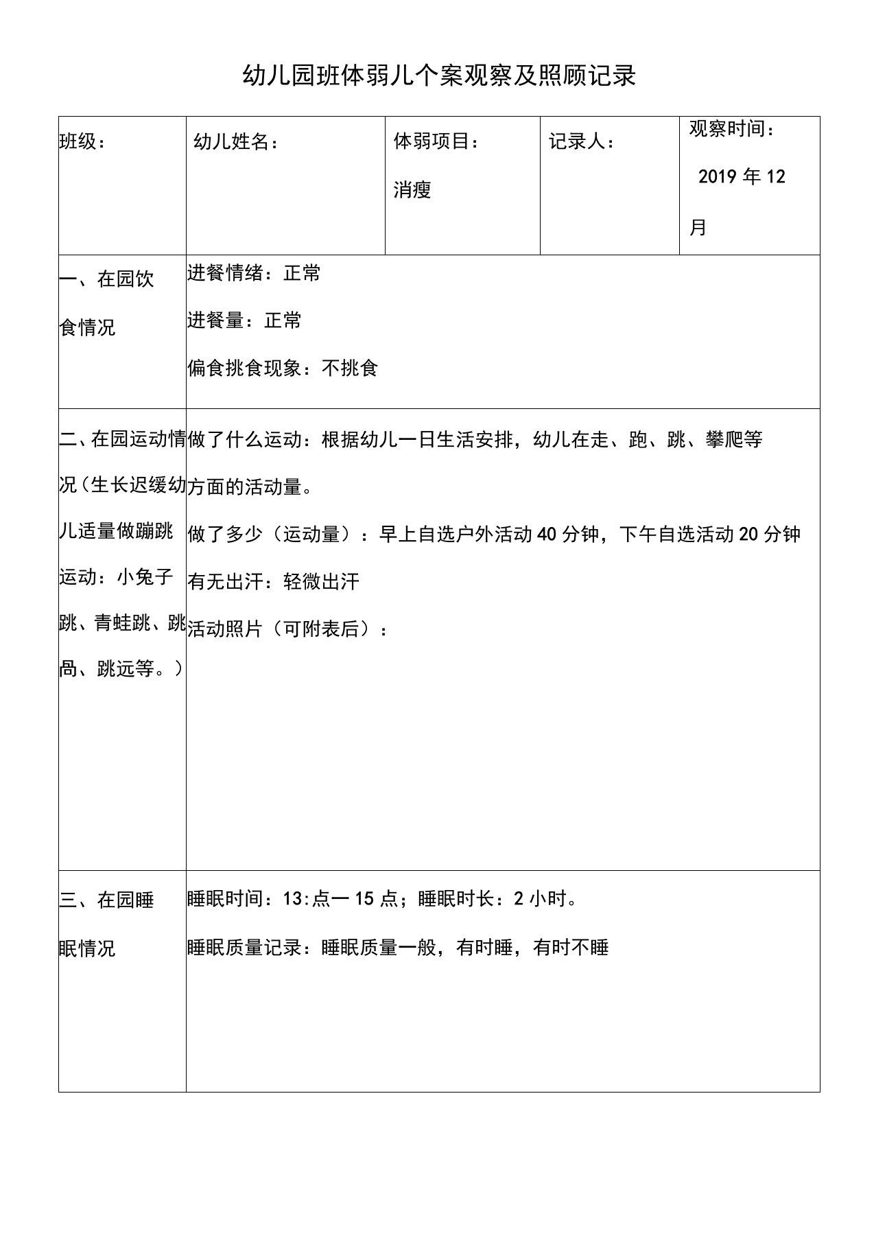 幼儿园班体弱儿个案观察及照顾记录(3)