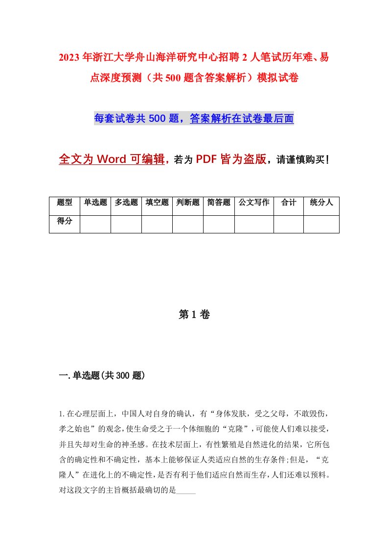 2023年浙江大学舟山海洋研究中心招聘2人笔试历年难易点深度预测共500题含答案解析模拟试卷