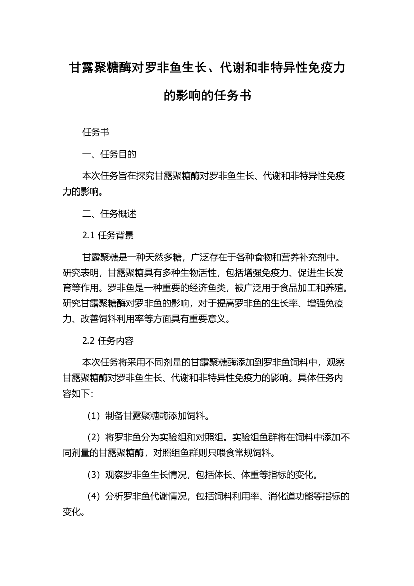 甘露聚糖酶对罗非鱼生长、代谢和非特异性免疫力的影响的任务书