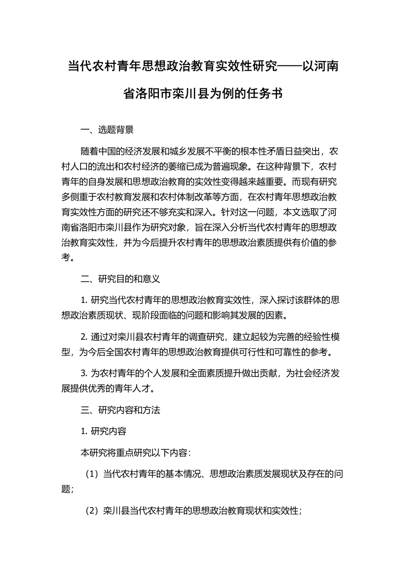 当代农村青年思想政治教育实效性研究——以河南省洛阳市栾川县为例的任务书