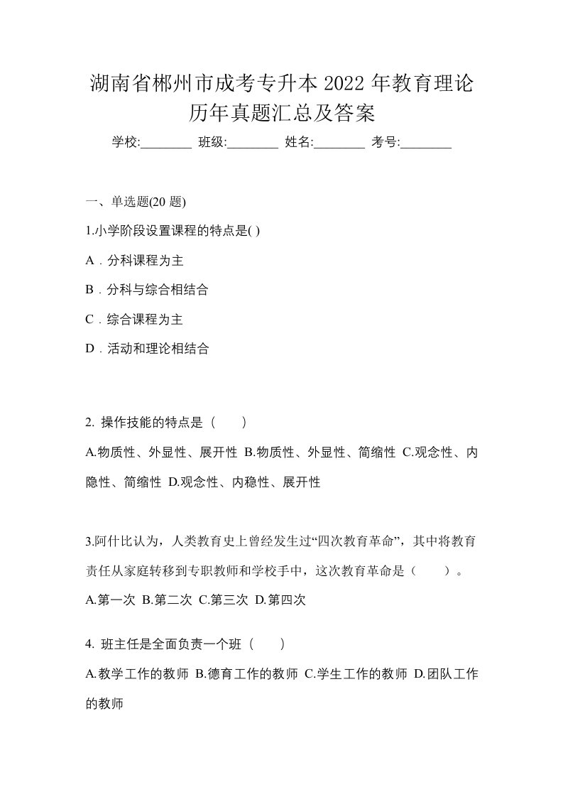 湖南省郴州市成考专升本2022年教育理论历年真题汇总及答案