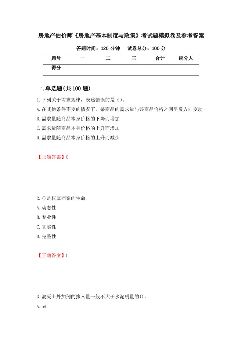 房地产估价师房地产基本制度与政策考试题模拟卷及参考答案第4次