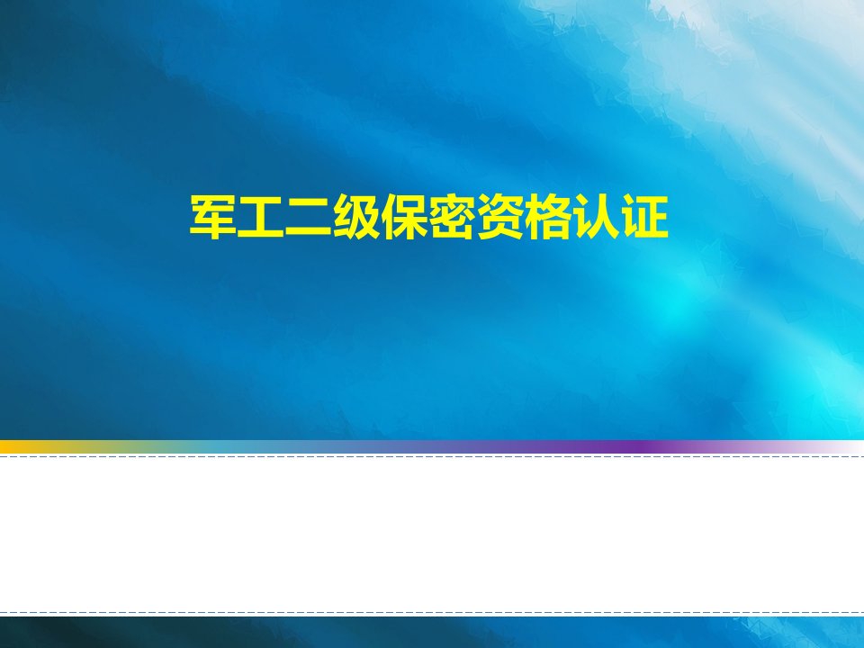 培训资料二级保密资格认证要求计算机及通信办公自动化篇