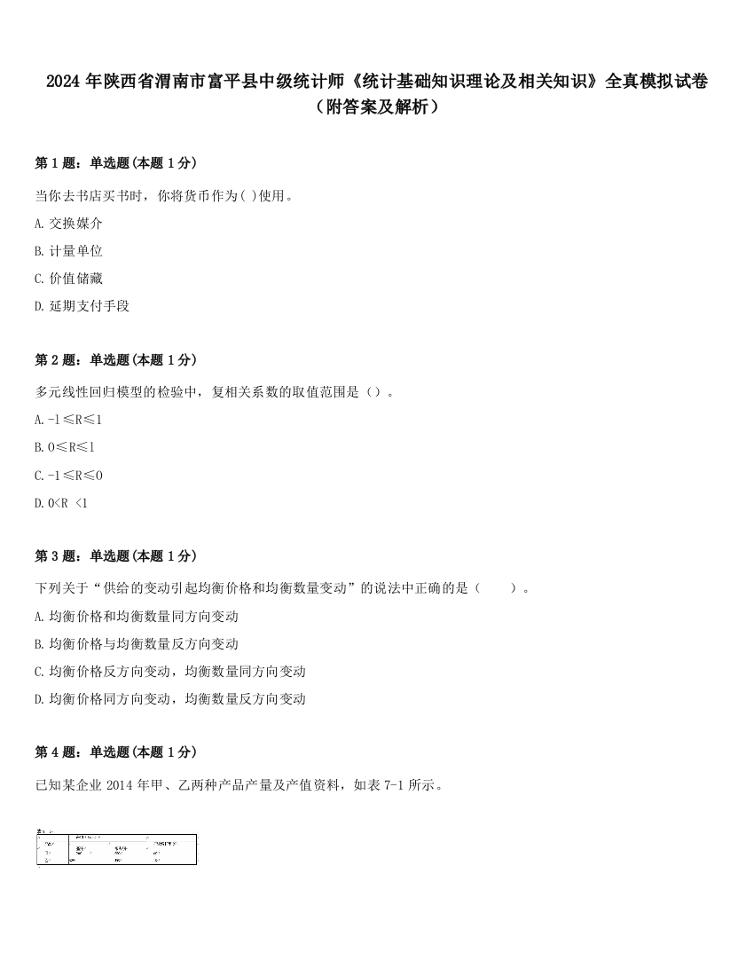 2024年陕西省渭南市富平县中级统计师《统计基础知识理论及相关知识》全真模拟试卷（附答案及解析）