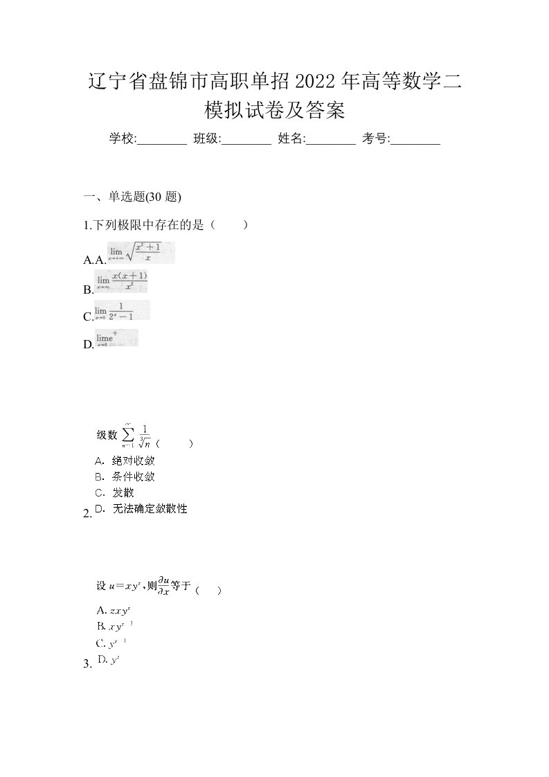 辽宁省盘锦市高职单招2022年高等数学二模拟试卷及答案