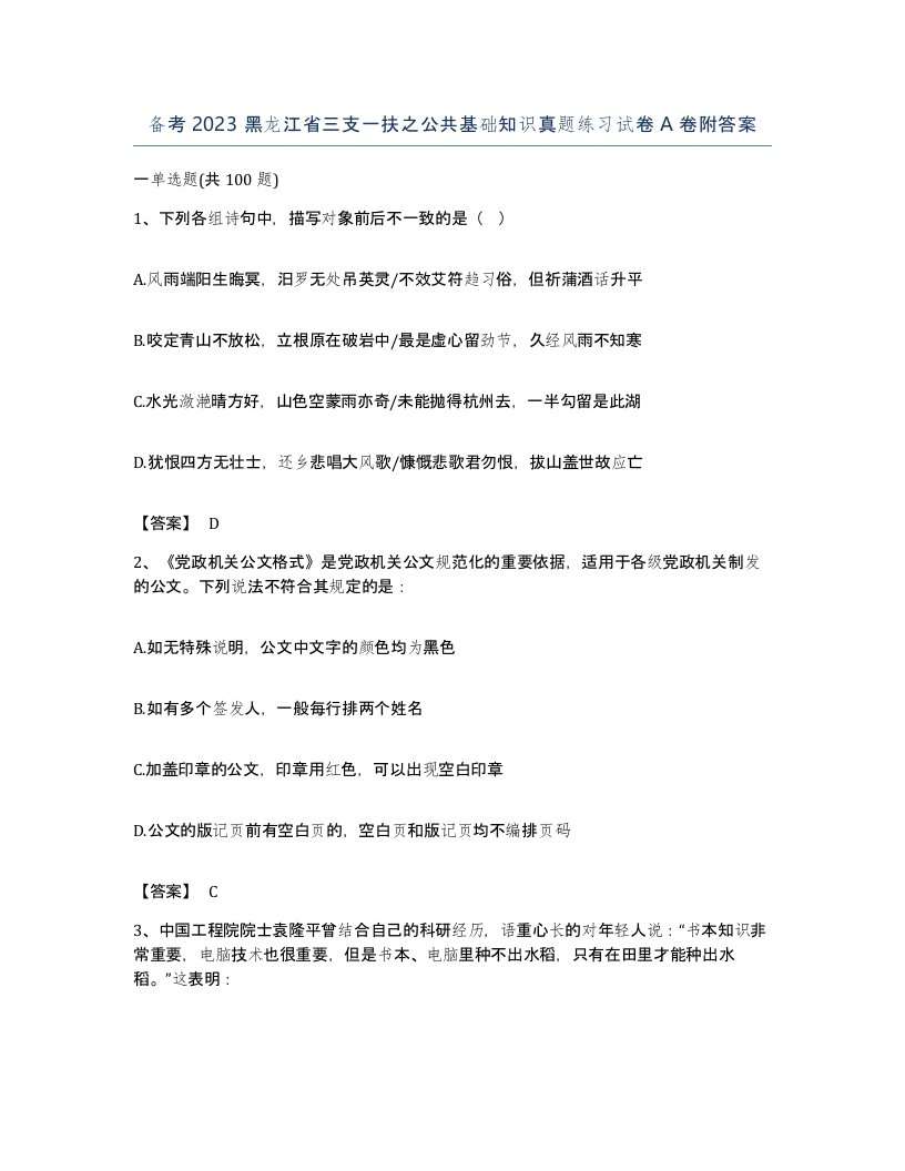 备考2023黑龙江省三支一扶之公共基础知识真题练习试卷A卷附答案