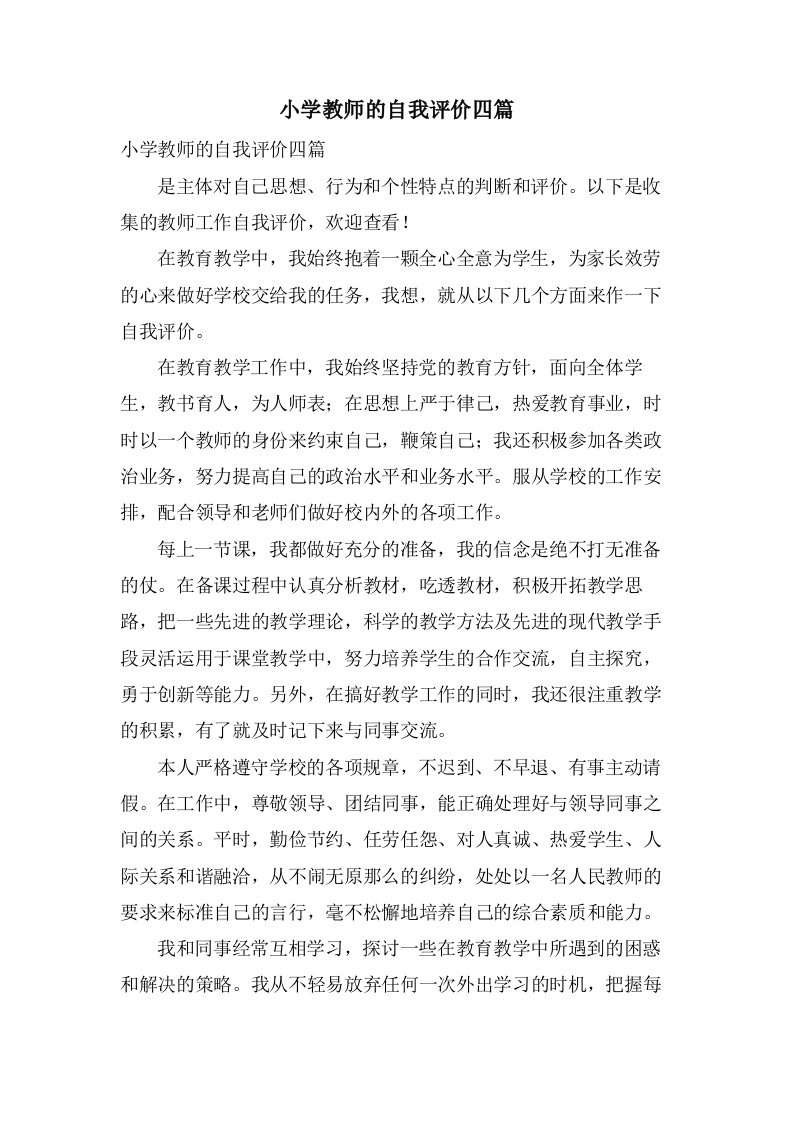 小学教师的自我评价四篇