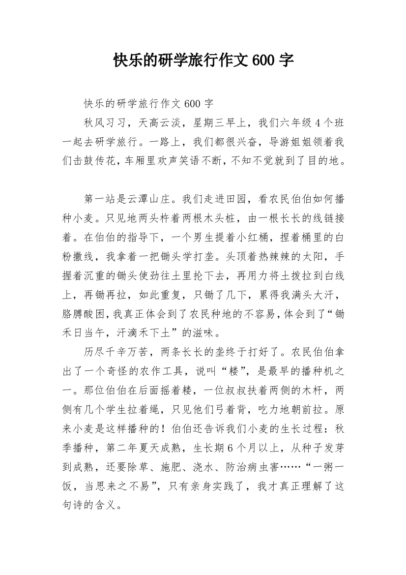 快乐的研学旅行作文600字