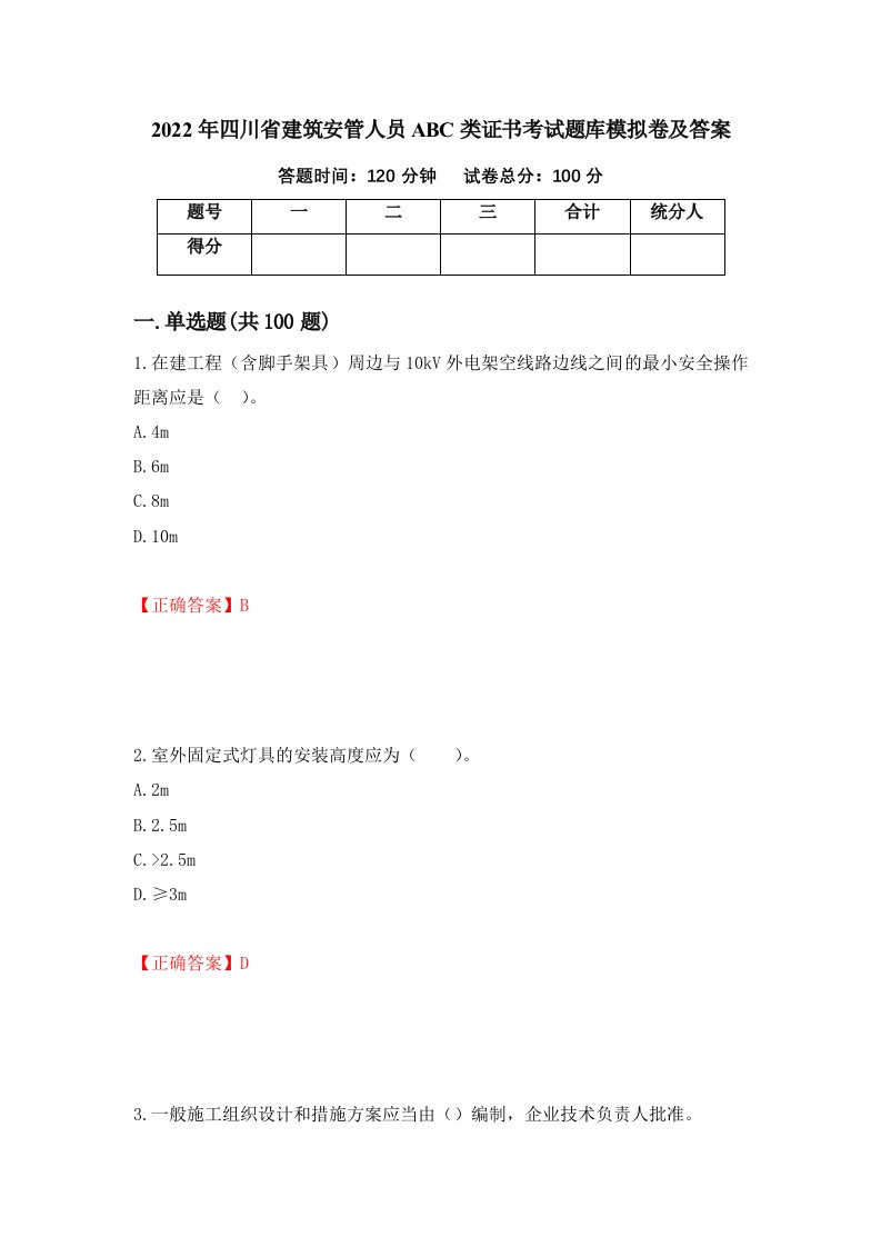 2022年四川省建筑安管人员ABC类证书考试题库模拟卷及答案83