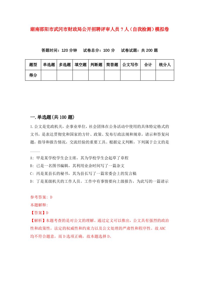 湖南邵阳市武冈市财政局公开招聘评审人员7人自我检测模拟卷第4版