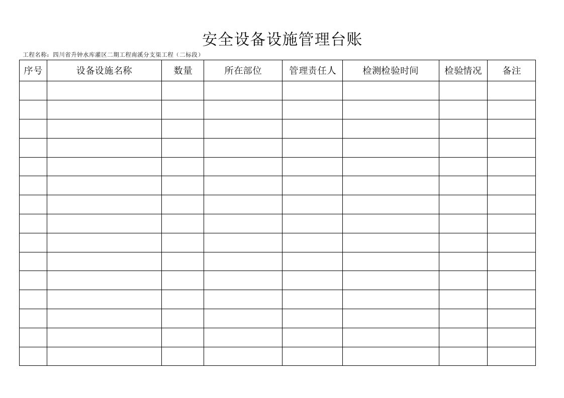 工程资料-安全设备设施管理台账