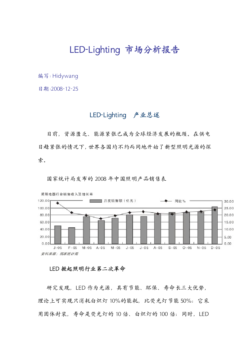 LED-Lighting市场分析报告(DOC