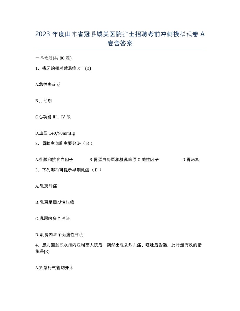 2023年度山东省冠县城关医院护士招聘考前冲刺模拟试卷A卷含答案