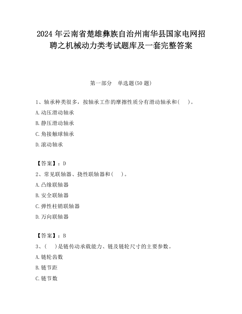 2024年云南省楚雄彝族自治州南华县国家电网招聘之机械动力类考试题库及一套完整答案